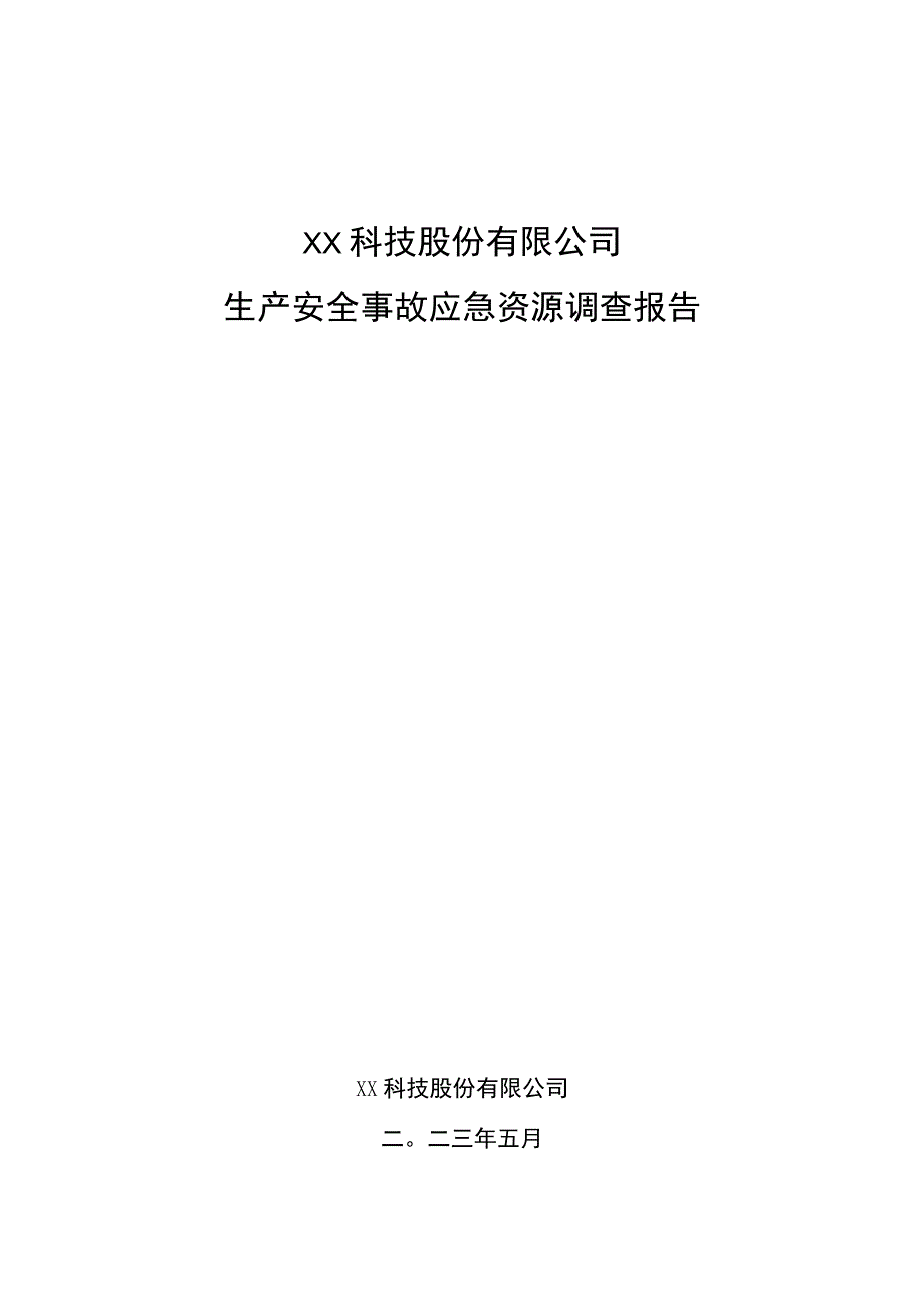 生产安全事故应急资源调查报告.docx_第2页