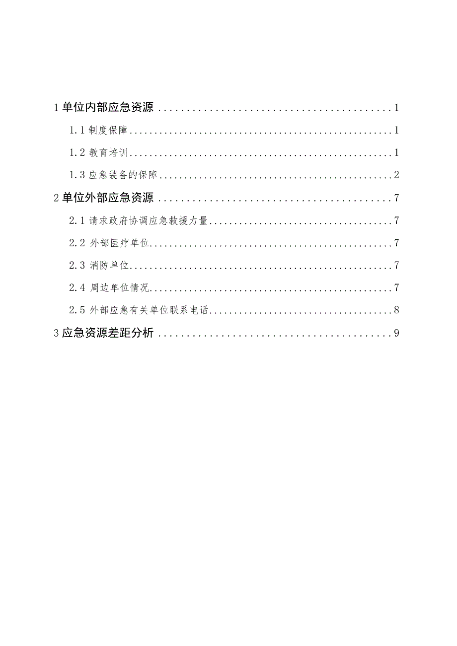 生产安全事故应急资源调查报告.docx_第3页