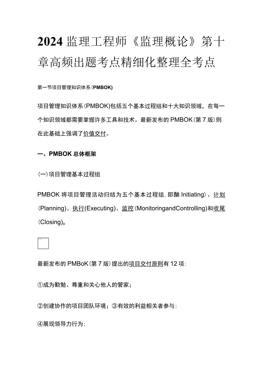 2024监理工程师《监理概论》第十章高频出题考点精细化整理全考点.docx_第1页