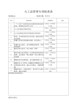 火工品专项检查表.docx