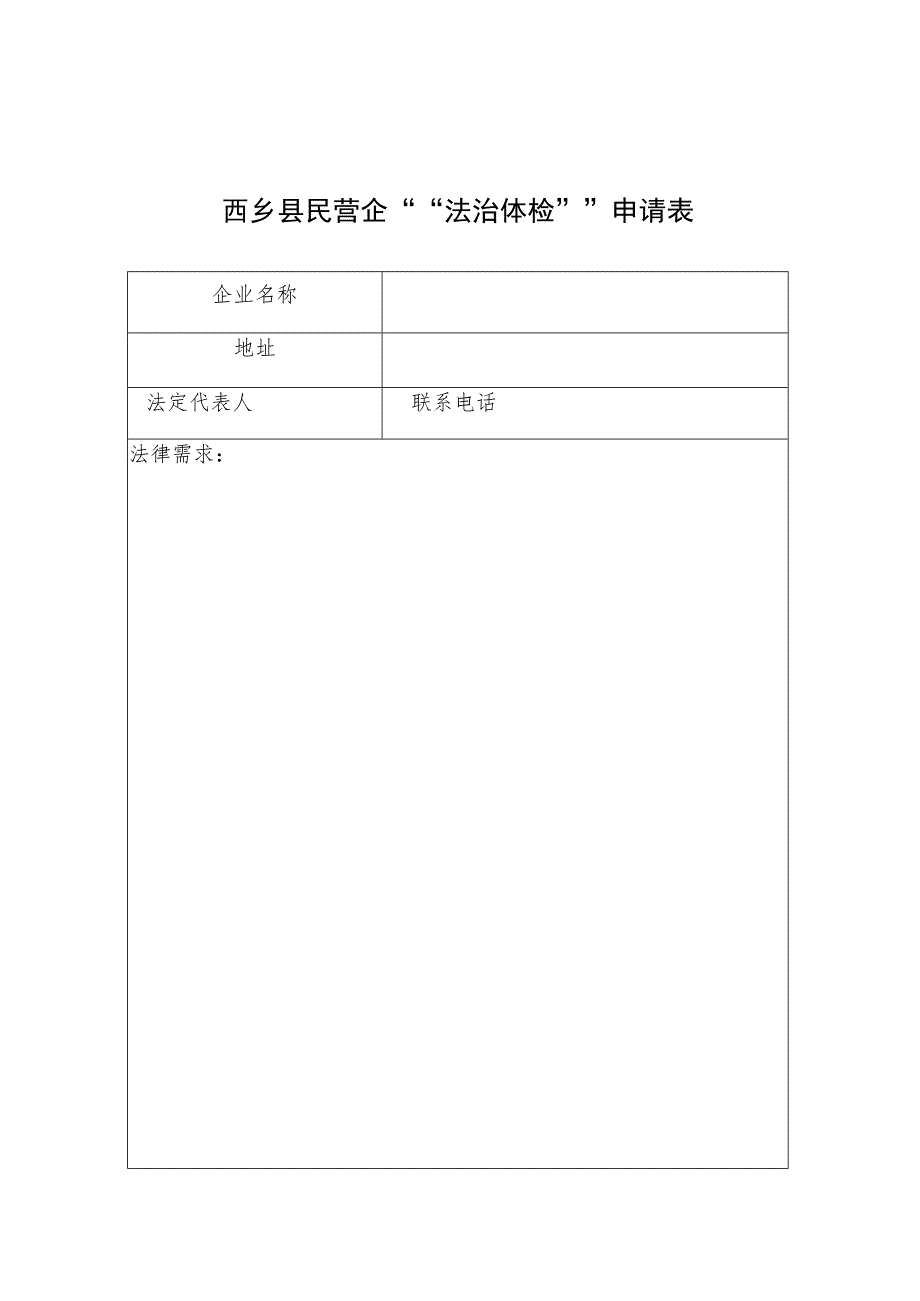 西乡县民营企““法治体检””申请表.docx_第1页