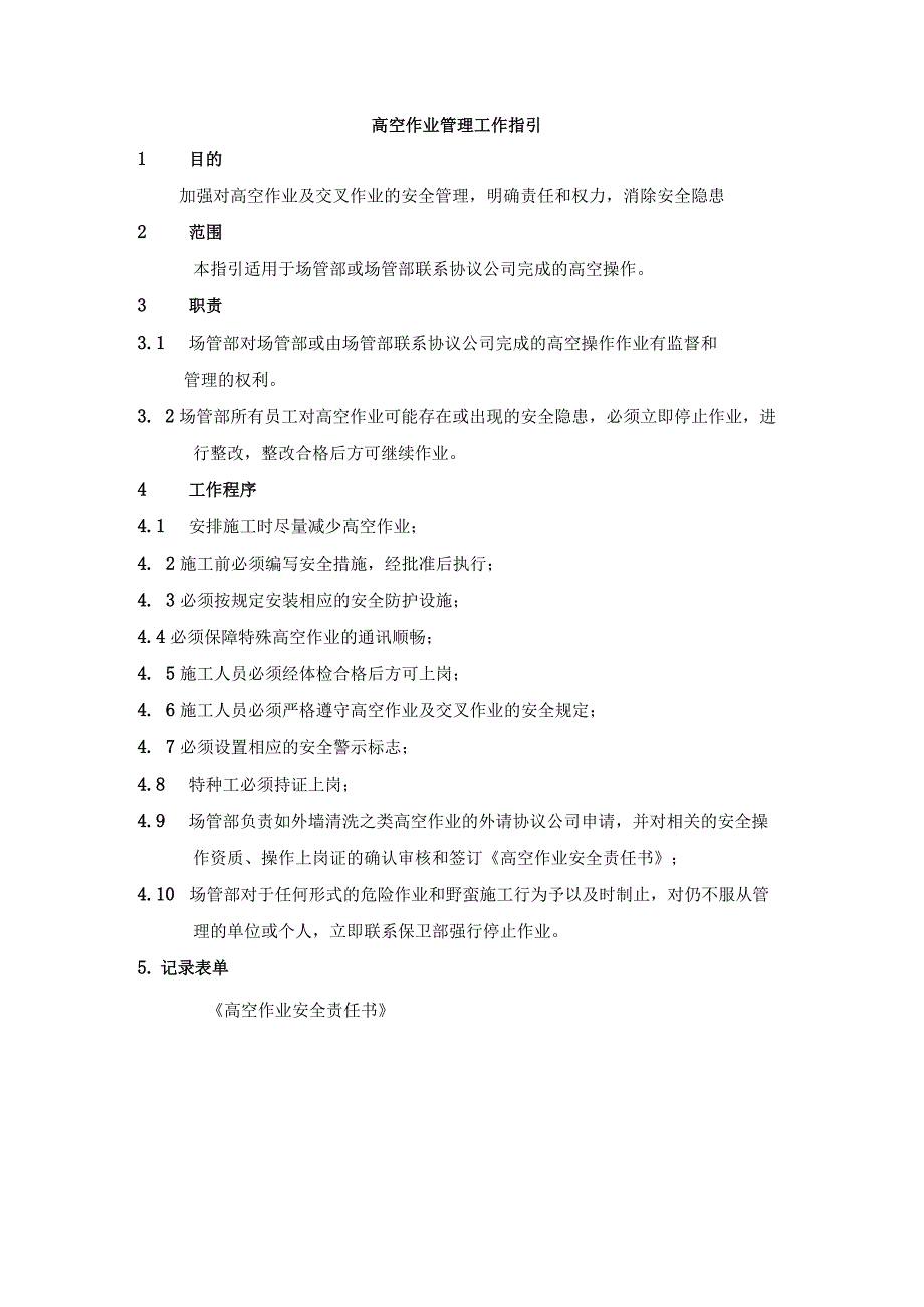 高空作业管理工作指引.docx_第1页