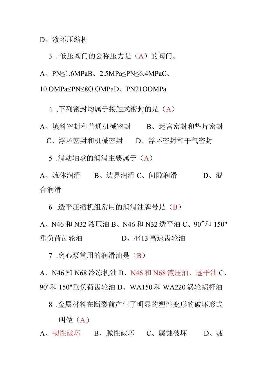 加氢联合车间蜡油加氢装置制氢装置选择题题库.docx_第2页