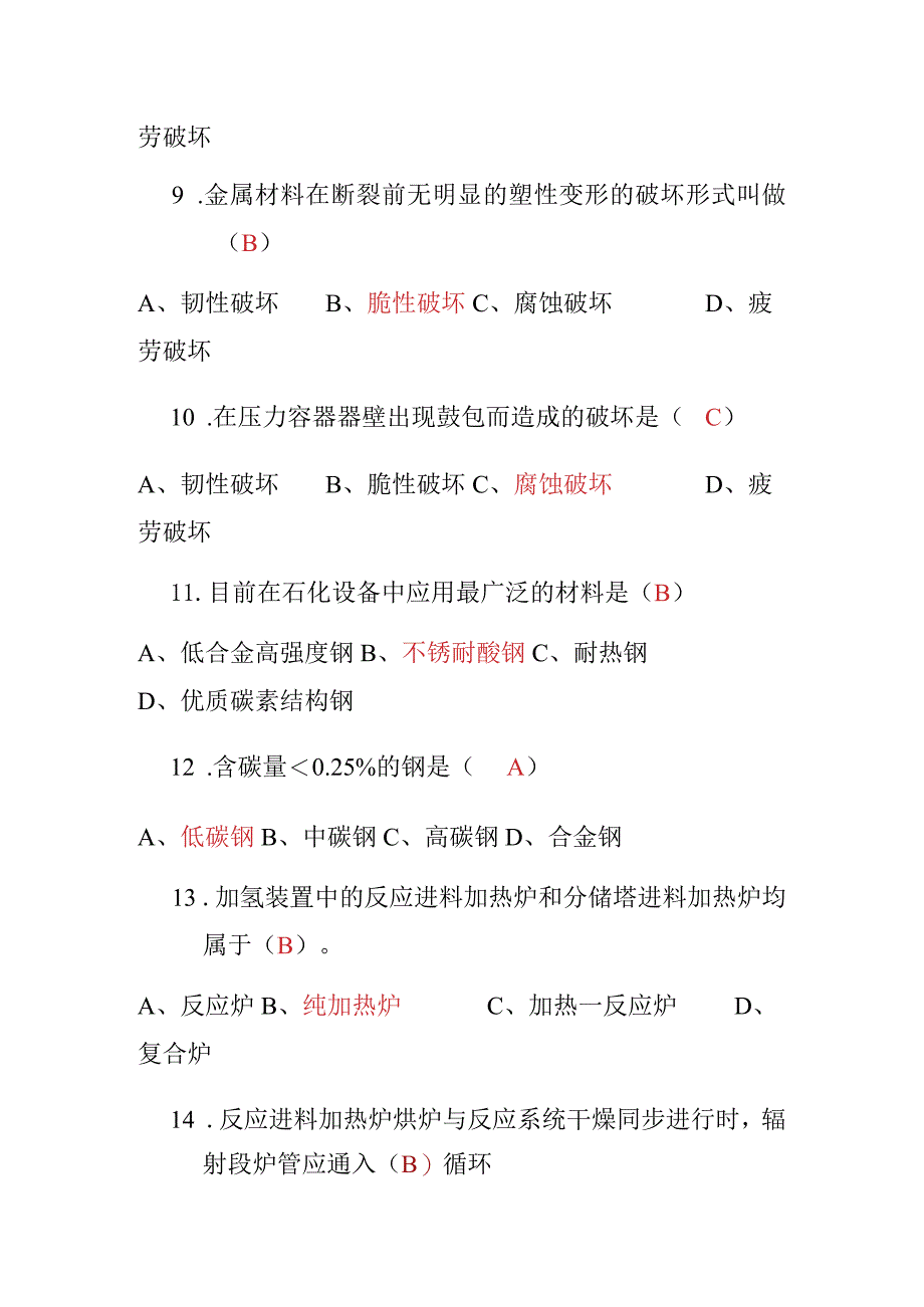 加氢联合车间蜡油加氢装置制氢装置选择题题库.docx_第3页