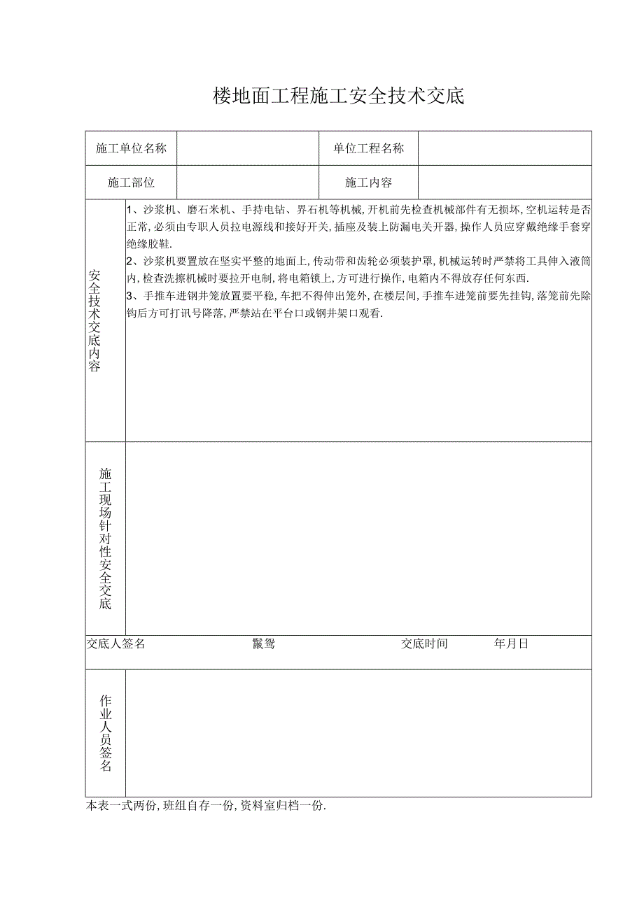 楼地面工程施工安全技术交底工程文档范本.docx_第1页