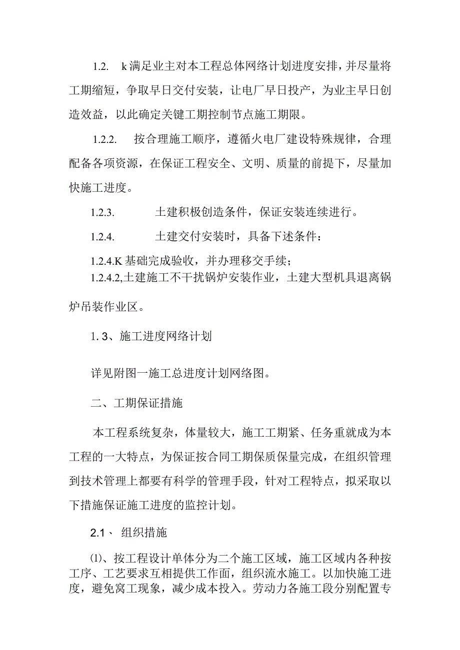 生活垃圾焚烧发电项目工程施工进度计划及保证措施.docx_第3页