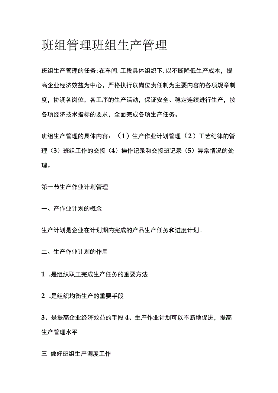 班组管理班组生产管理(全).docx_第1页