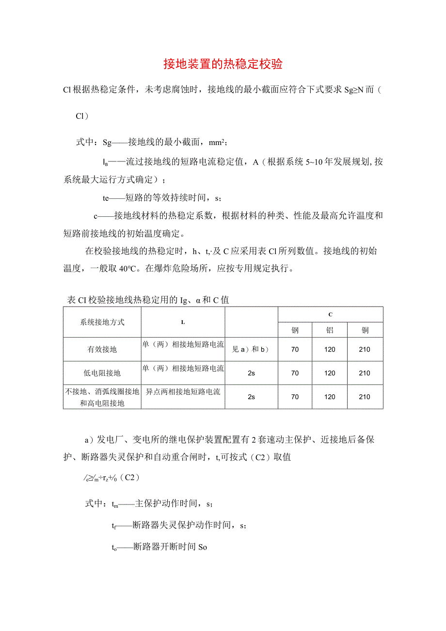 接地装置的热稳定校验.docx_第1页