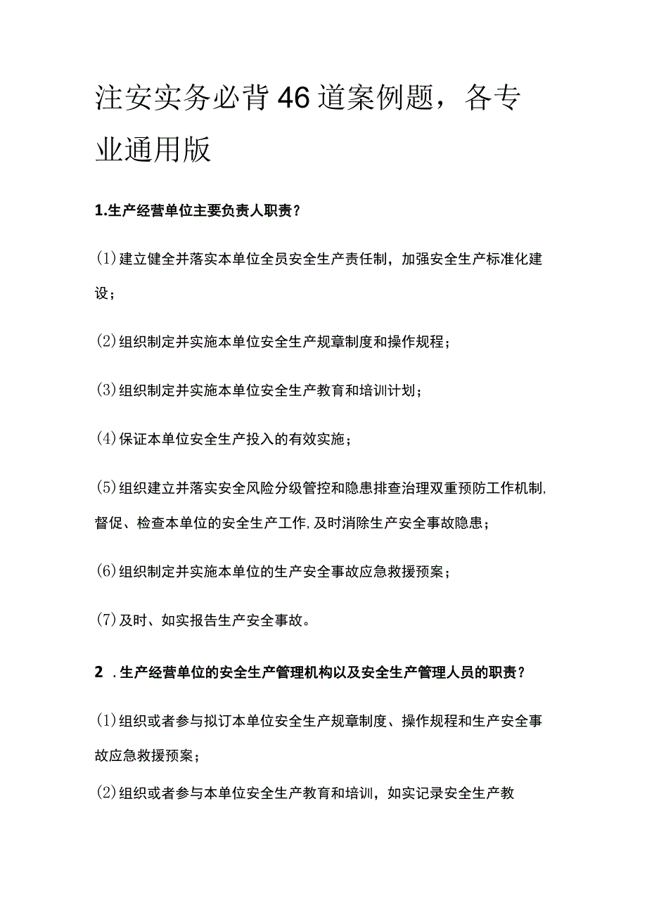 注安实务必背46道案例题各专业通用版.docx_第1页