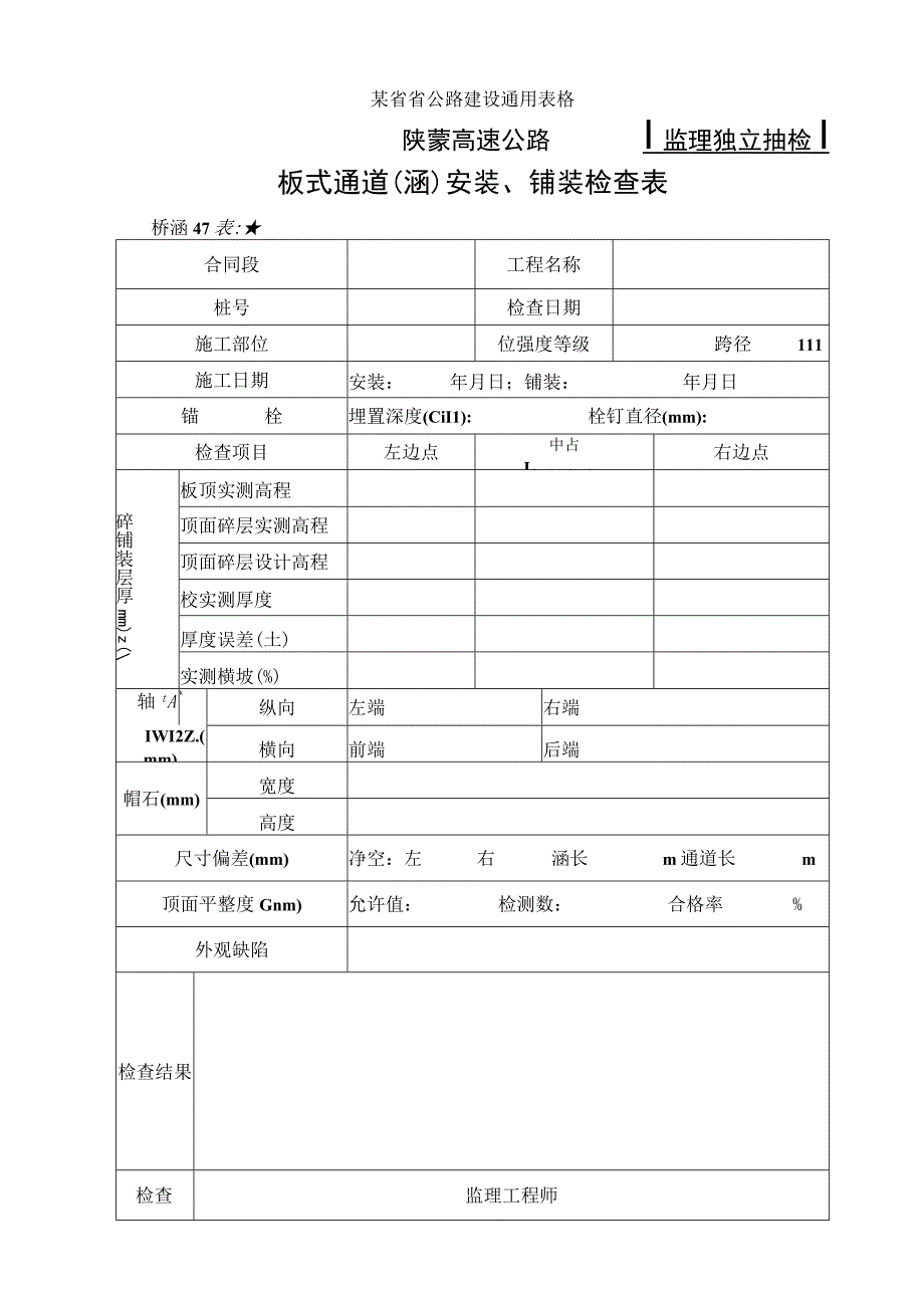 桥涵表47板式通道(涵)安装铺装检查表工程文档范本.docx_第1页