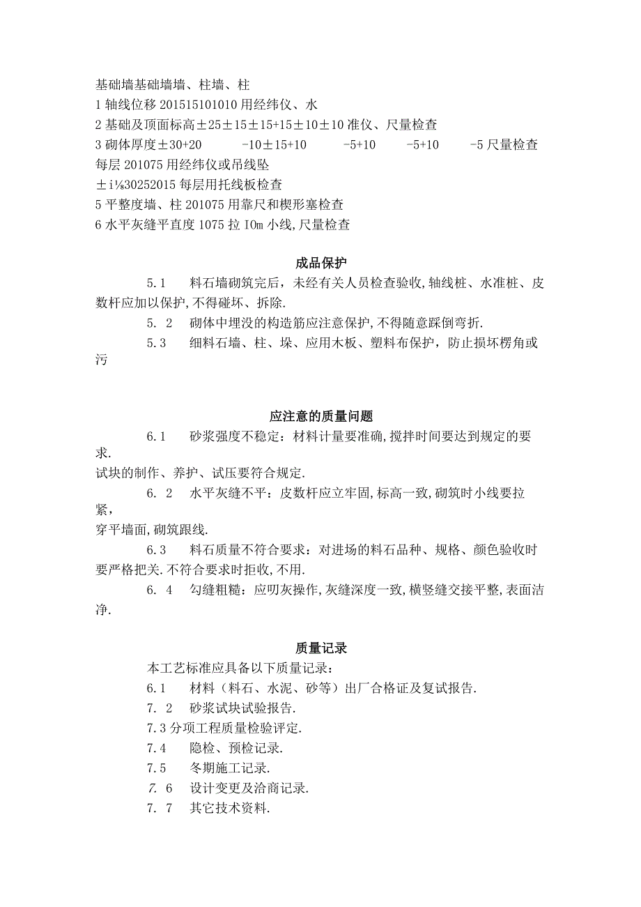 料石砌筑工艺标准(6031996)工程文档范本.docx_第3页