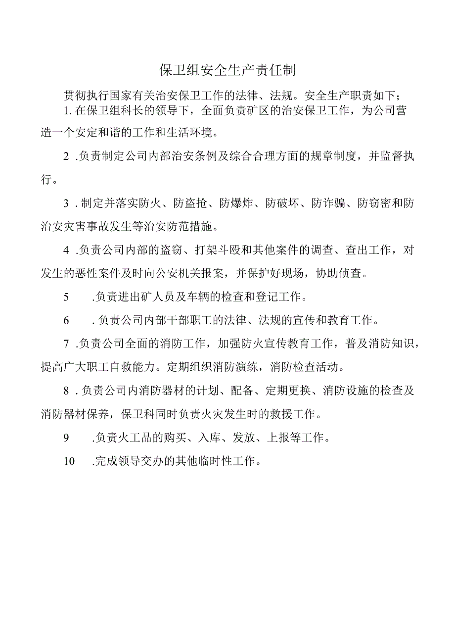 保卫组安全生产责任制.docx_第1页