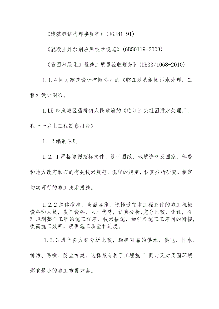 沙头组团污水处理厂工程施工编制说明及工程概况.docx_第2页