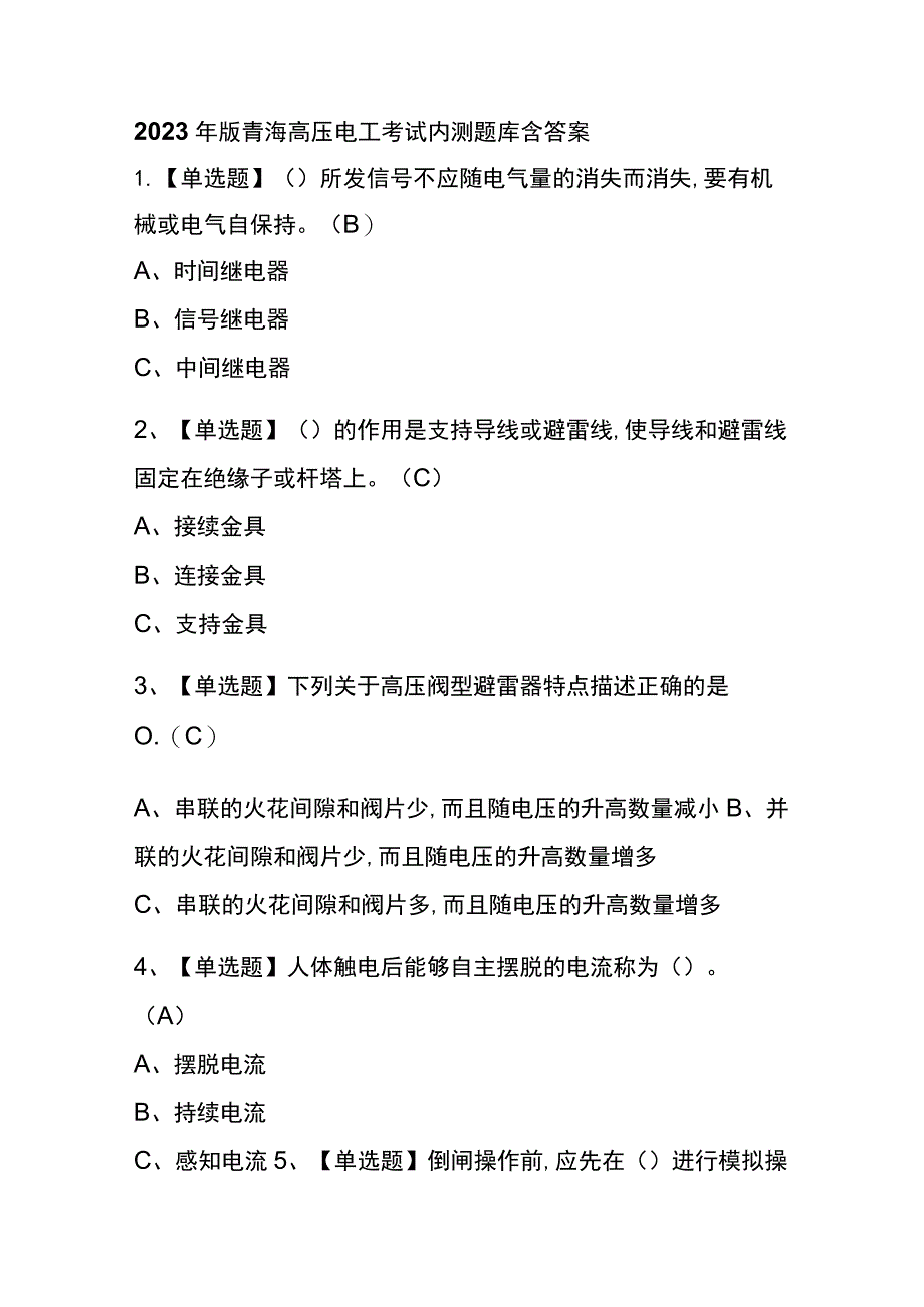 2023年版青海高压电工考试内测题库含答案.docx_第1页