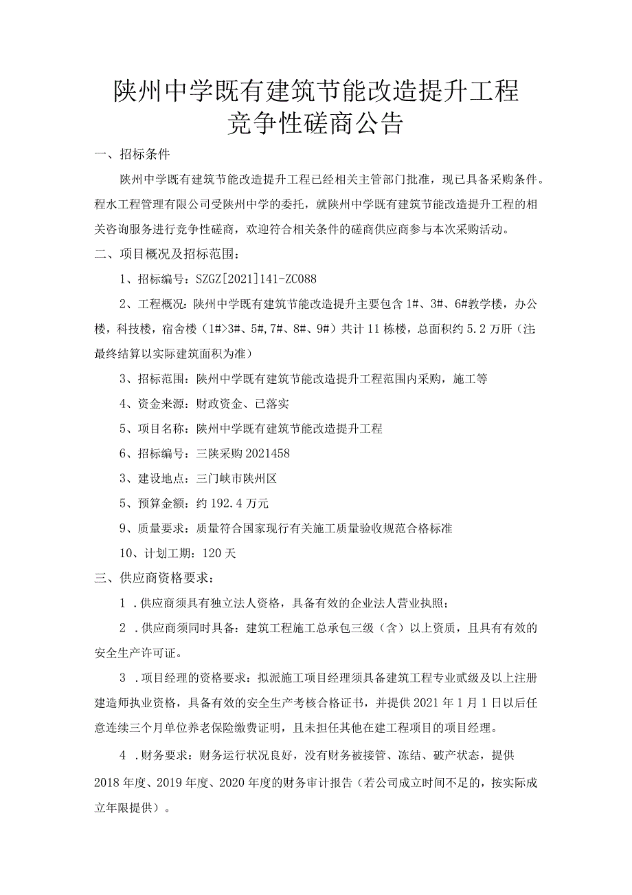 陕州中学既有建筑节能改造提升工程.docx_第1页