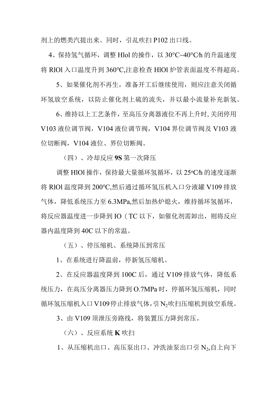 润滑油加氢处理装置停工程序.docx_第3页