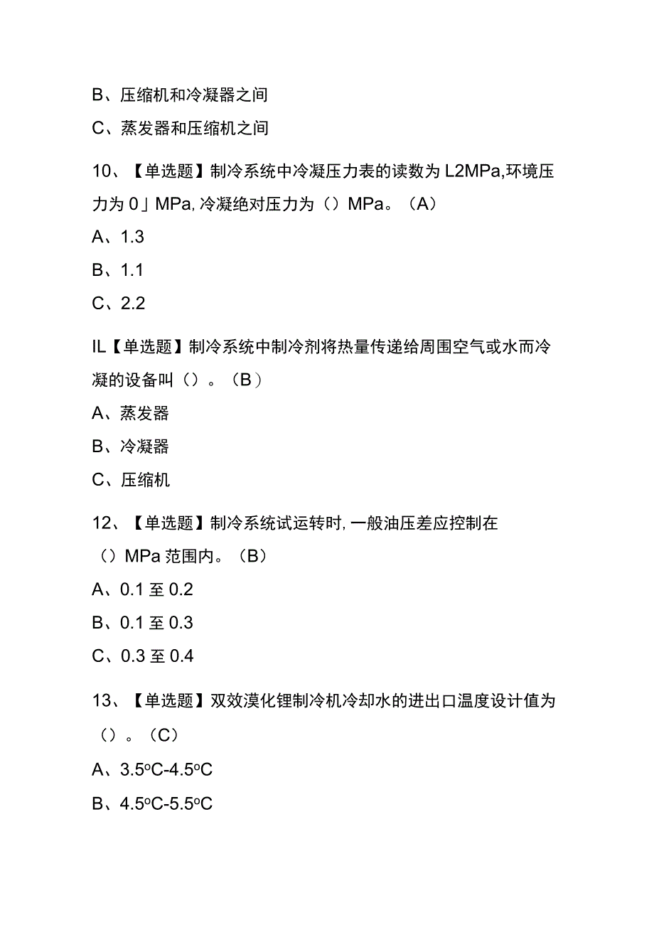 2023年版重庆制冷与空调设备安装修理考试内测题库含答案.docx_第3页