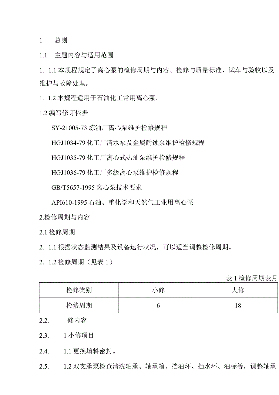 离心泵维护检修规程.docx_第1页