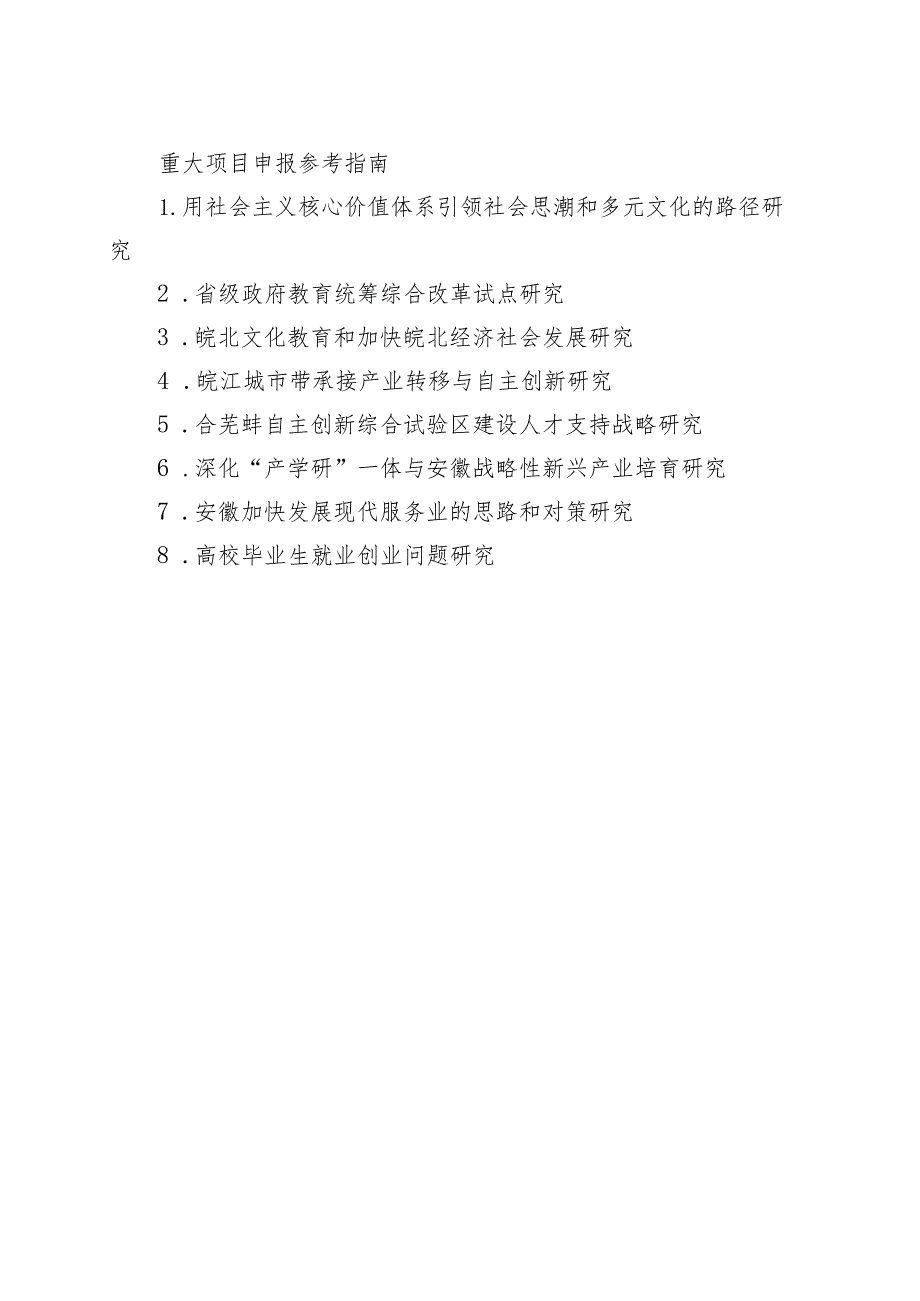 重大项目申报参考指南.docx_第1页