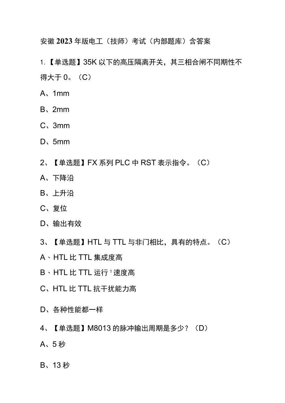 安徽2023年版电工（技师）考试(内部题库)含答案.docx_第1页