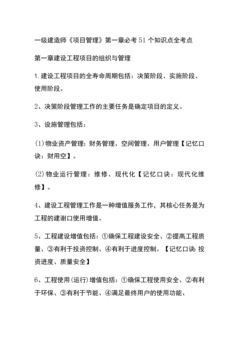 一级建造师《项目管理》第一章必考51个知识点(全考点).docx_第1页