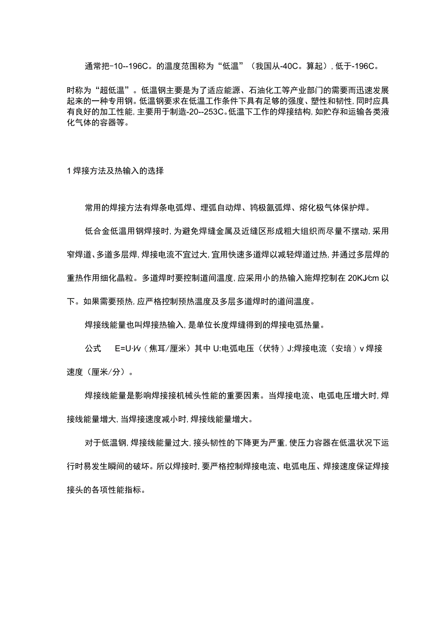 低温碳钢的焊接要点.docx_第1页