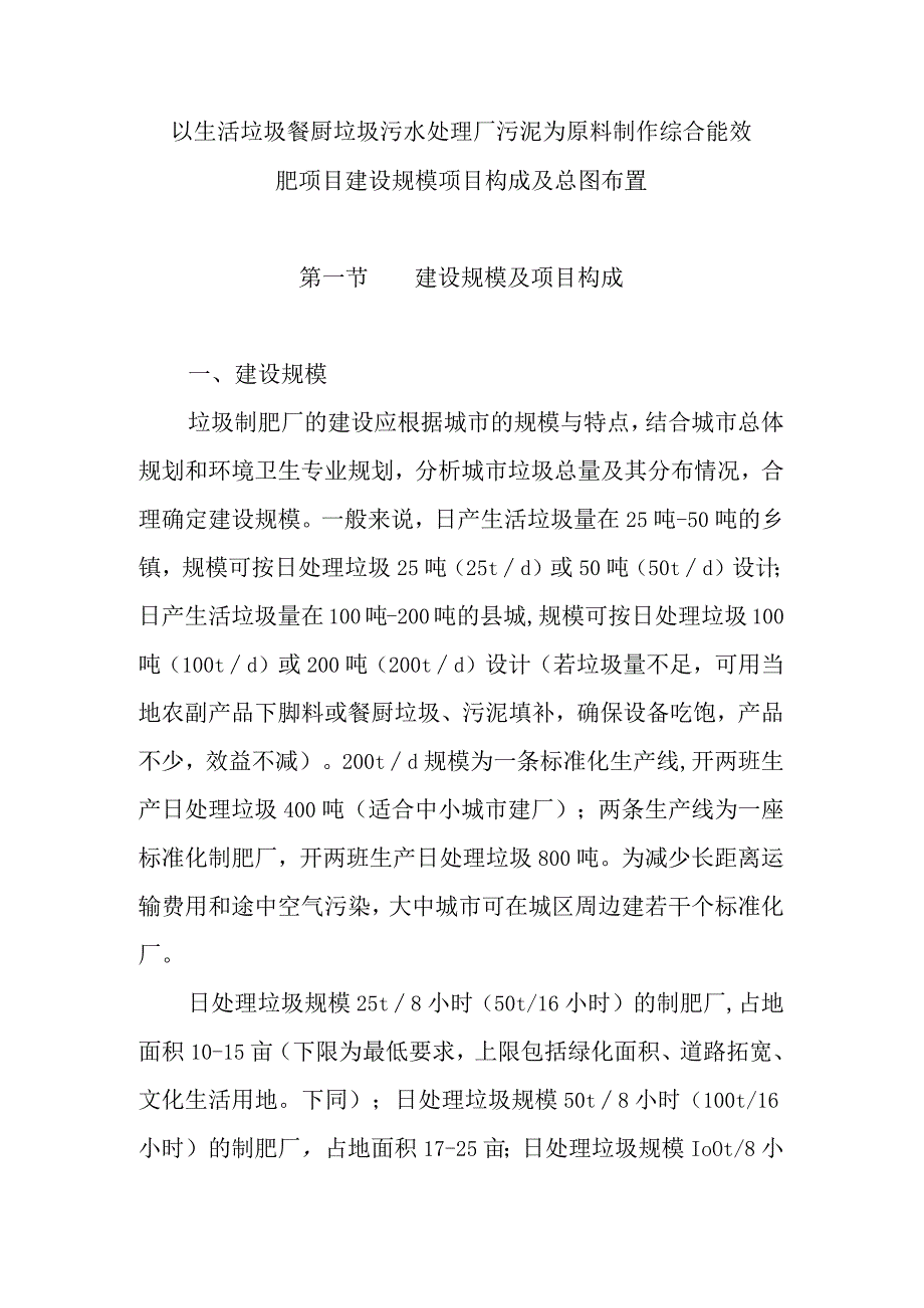 以生活垃圾餐厨垃圾污水处理厂污泥为原料制作综合能效肥项目建设规模项目构成及总图布置.docx_第1页