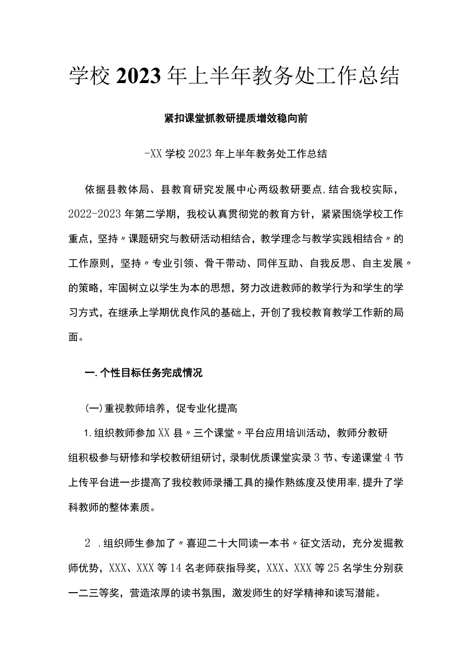 (全)学校2023年上半年教务处工作总结.docx_第1页