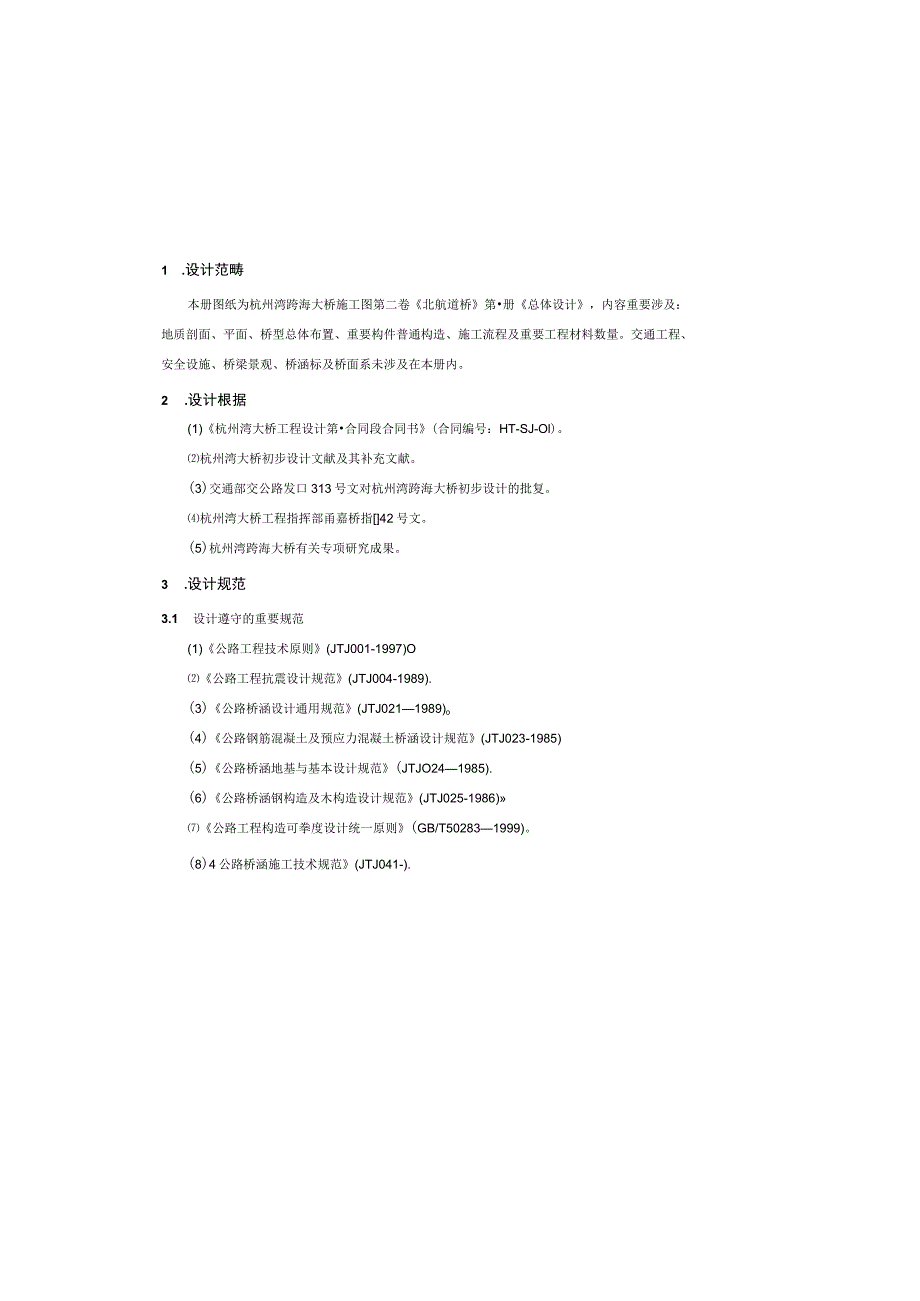 杭州湾大桥设计说明.docx_第2页