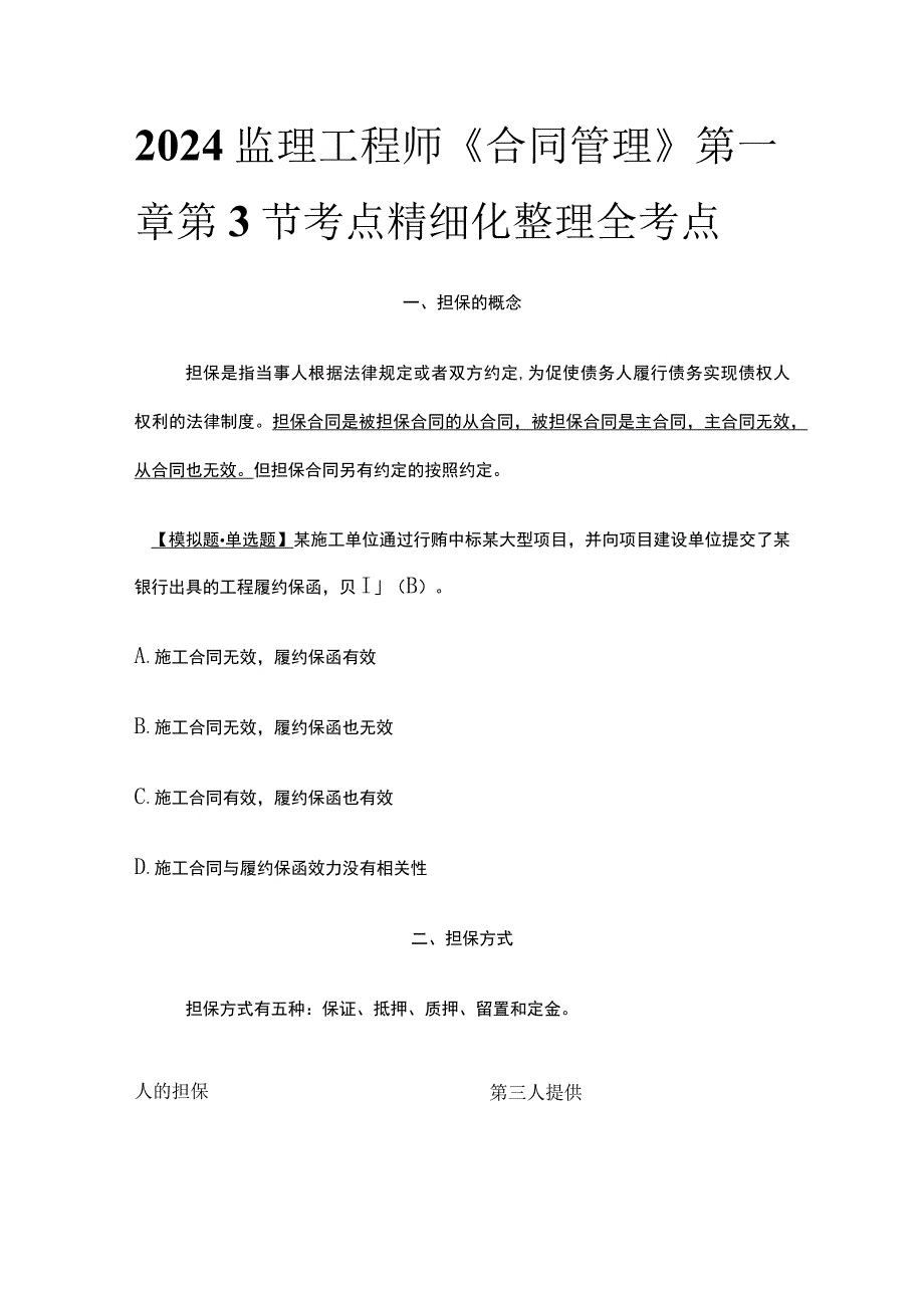 2024监理工程师《合同管理》第一章第3节考点精细化整理全考点.docx_第1页