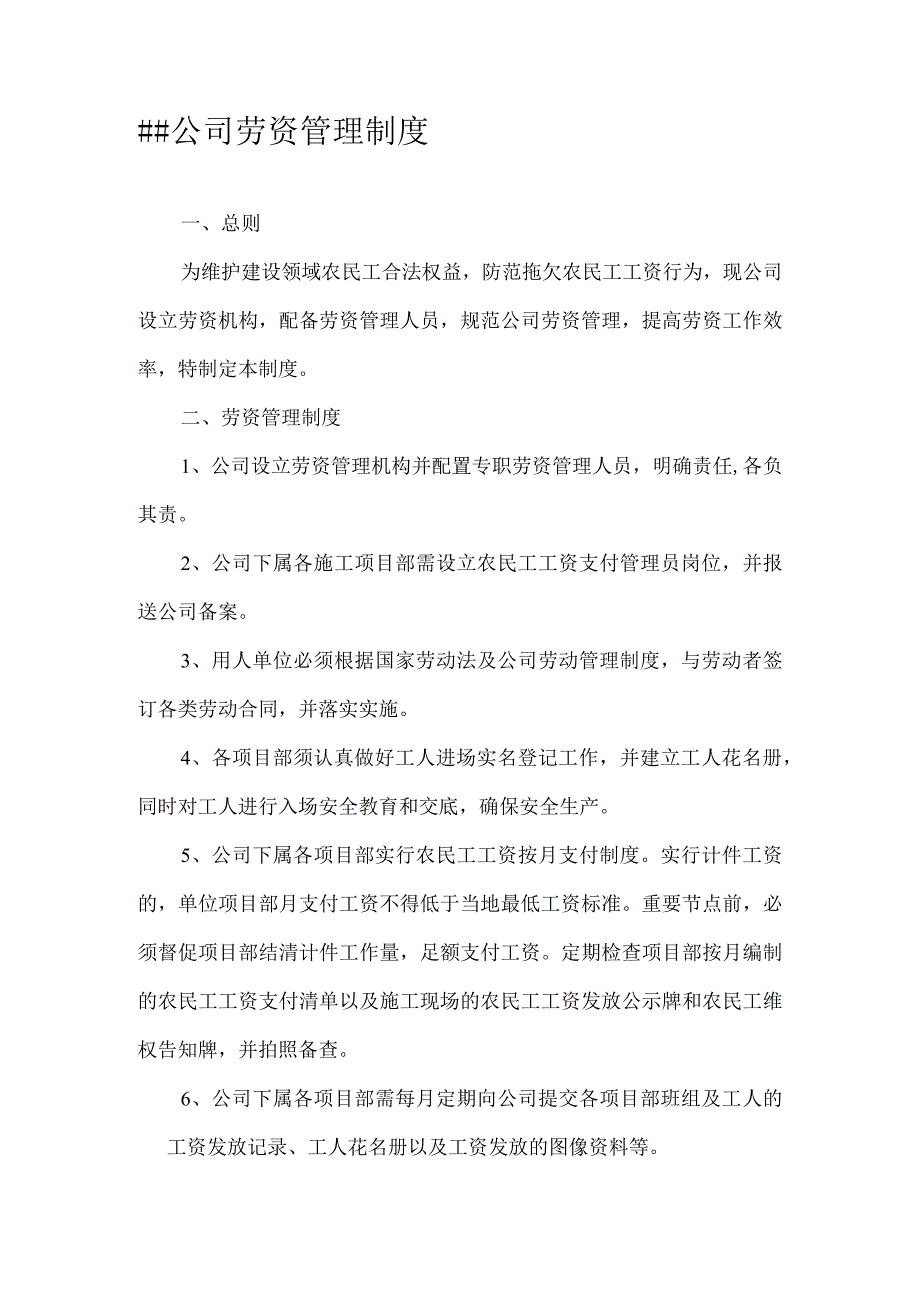 建筑公司管理制度13建筑公司劳资管理制度.docx_第1页