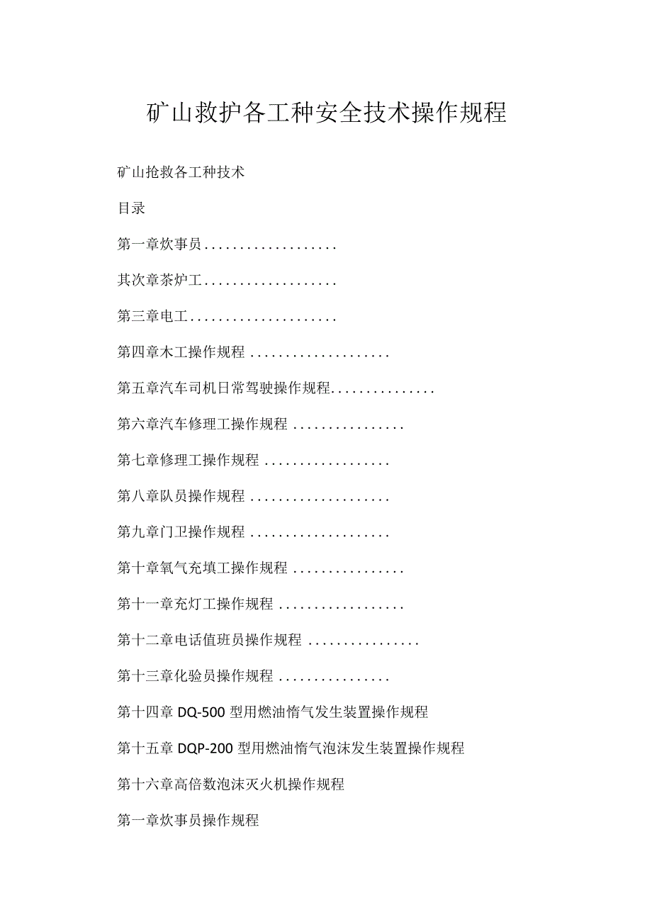 矿山救护各工种安全技术操作规程.docx_第1页