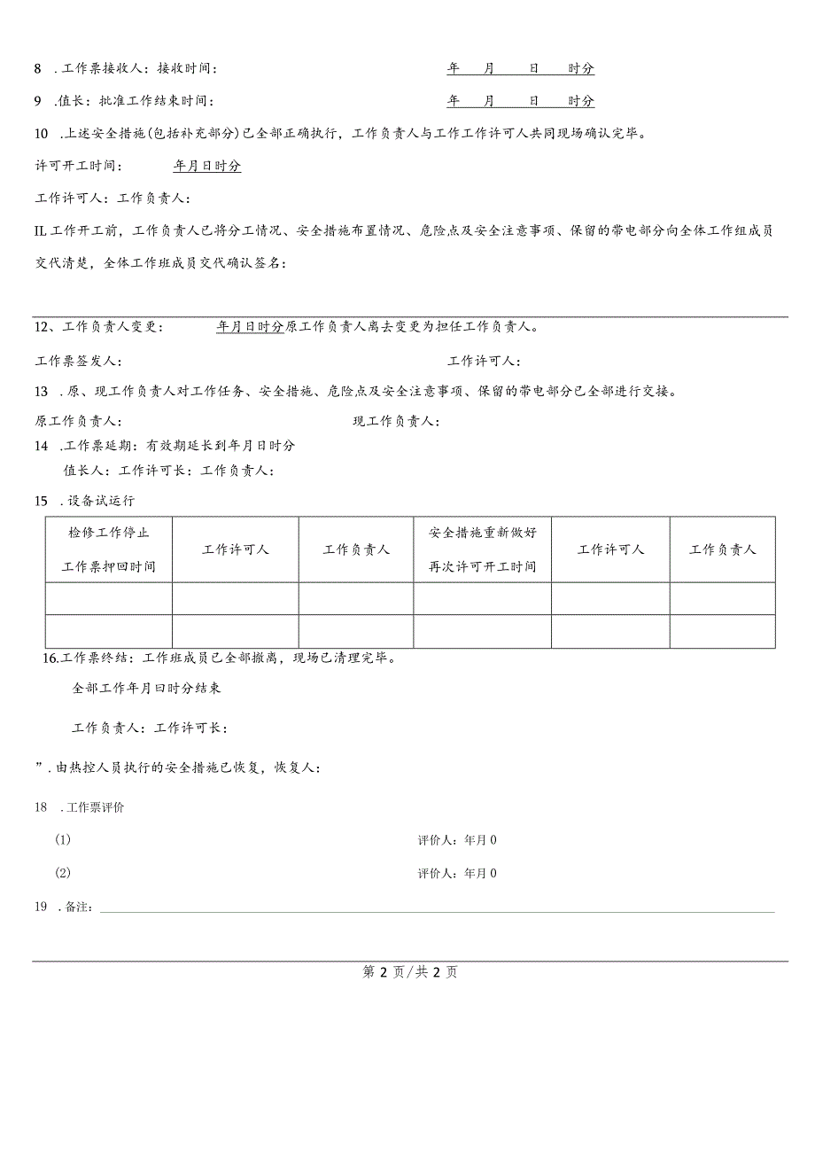 换热站阀门检修、更换工作票.docx_第3页