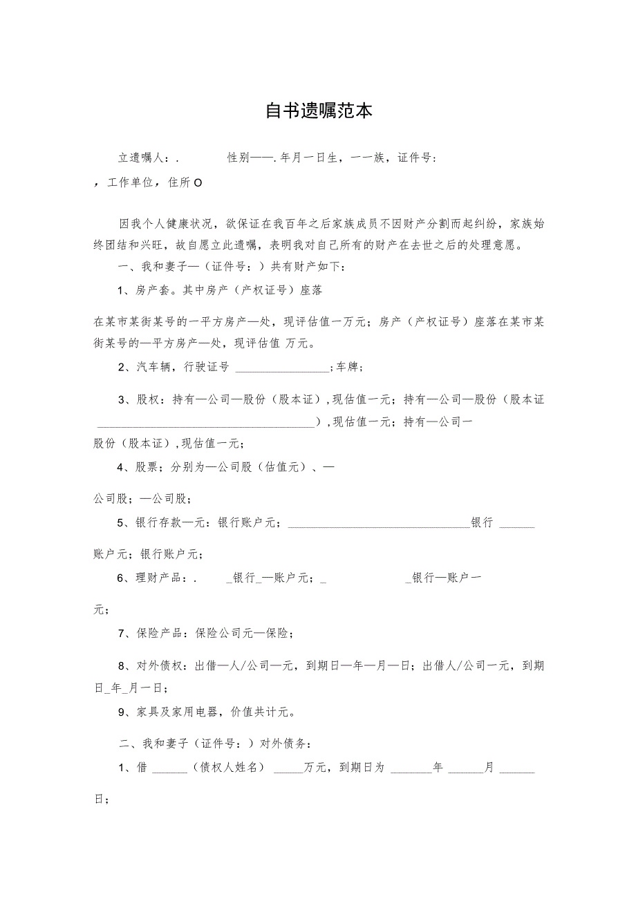 个人遗嘱参考模板精选5份.docx_第1页