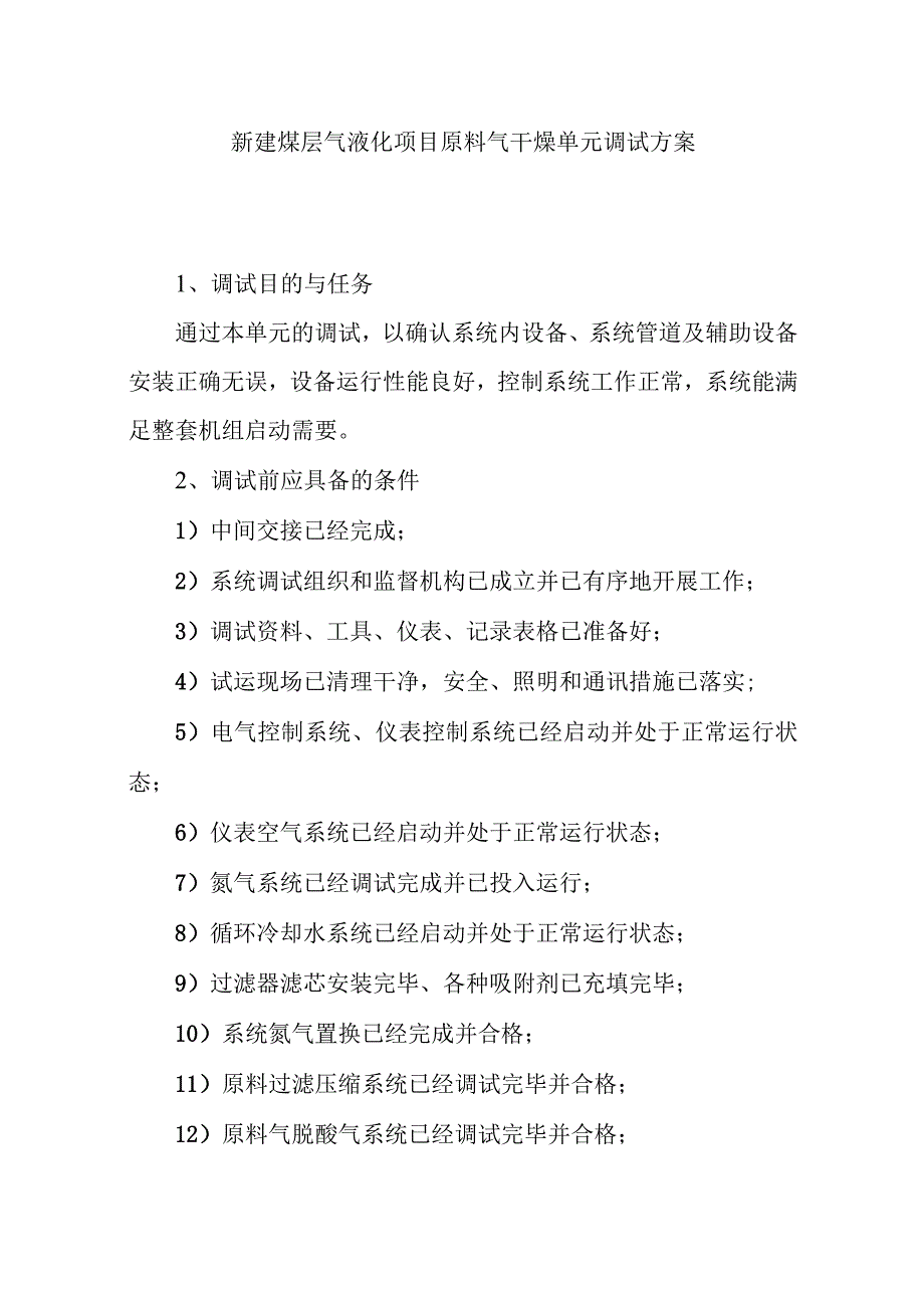 新建煤层气液化项目原料气干燥单元调试方案.docx_第1页