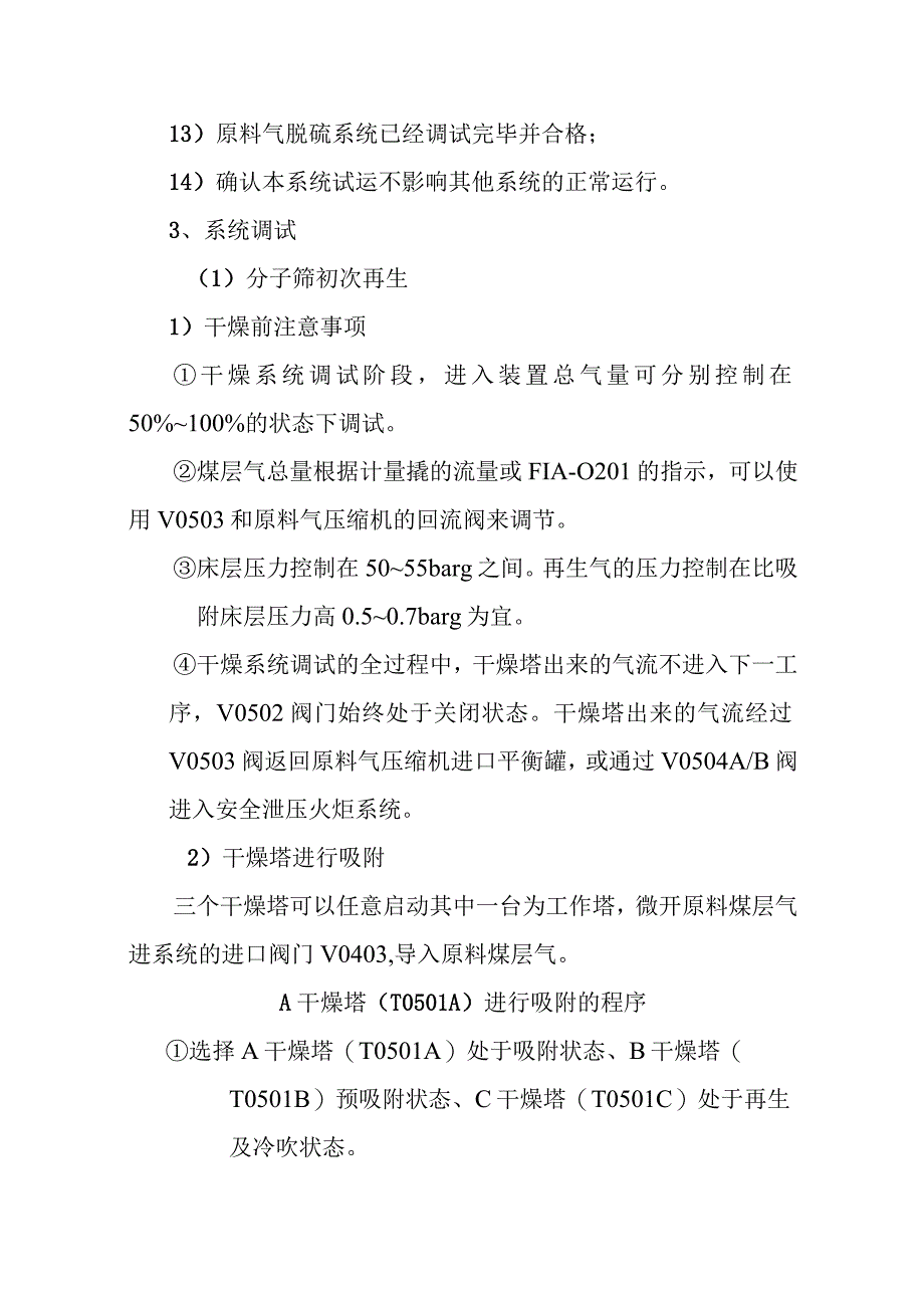 新建煤层气液化项目原料气干燥单元调试方案.docx_第2页