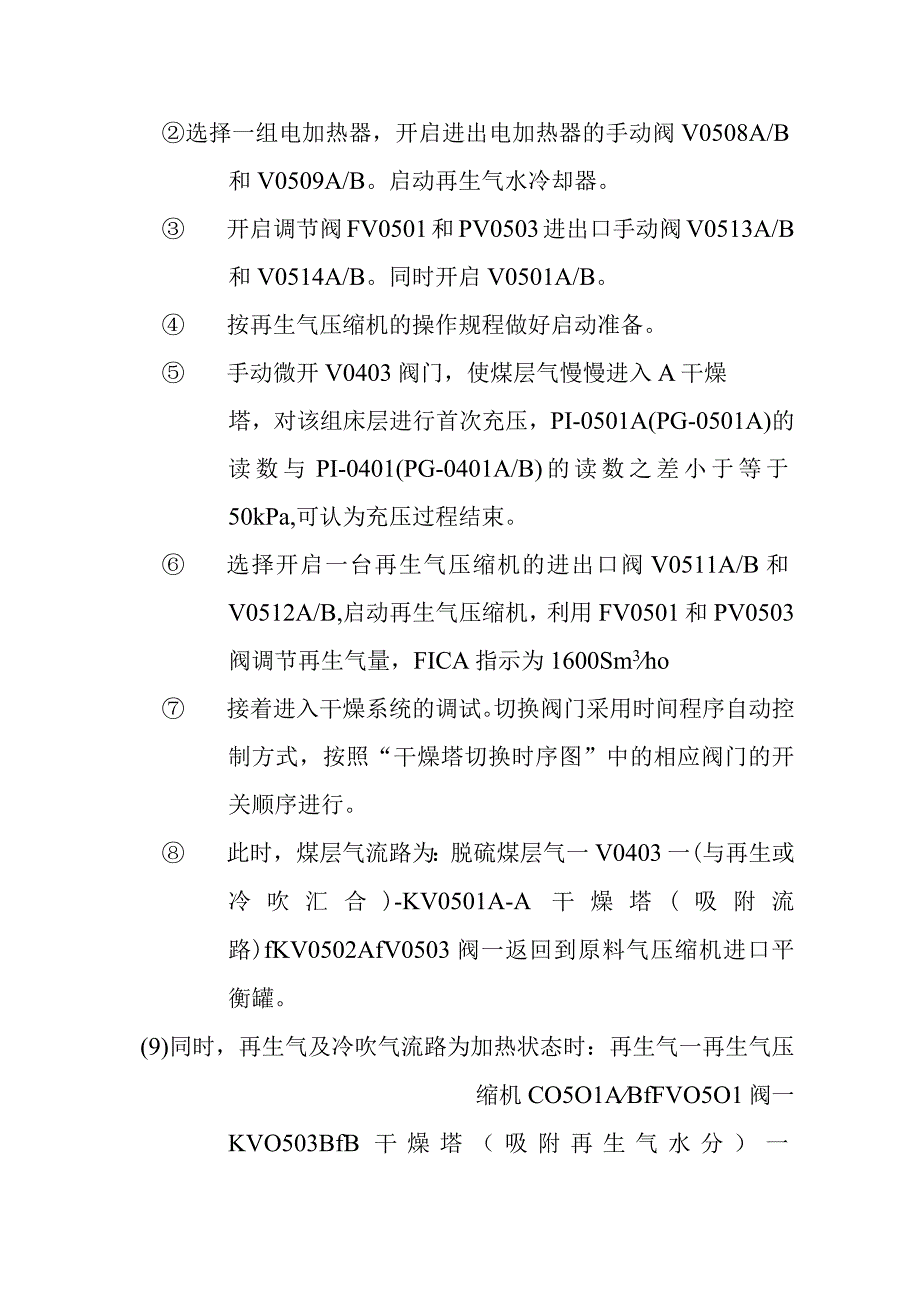 新建煤层气液化项目原料气干燥单元调试方案.docx_第3页