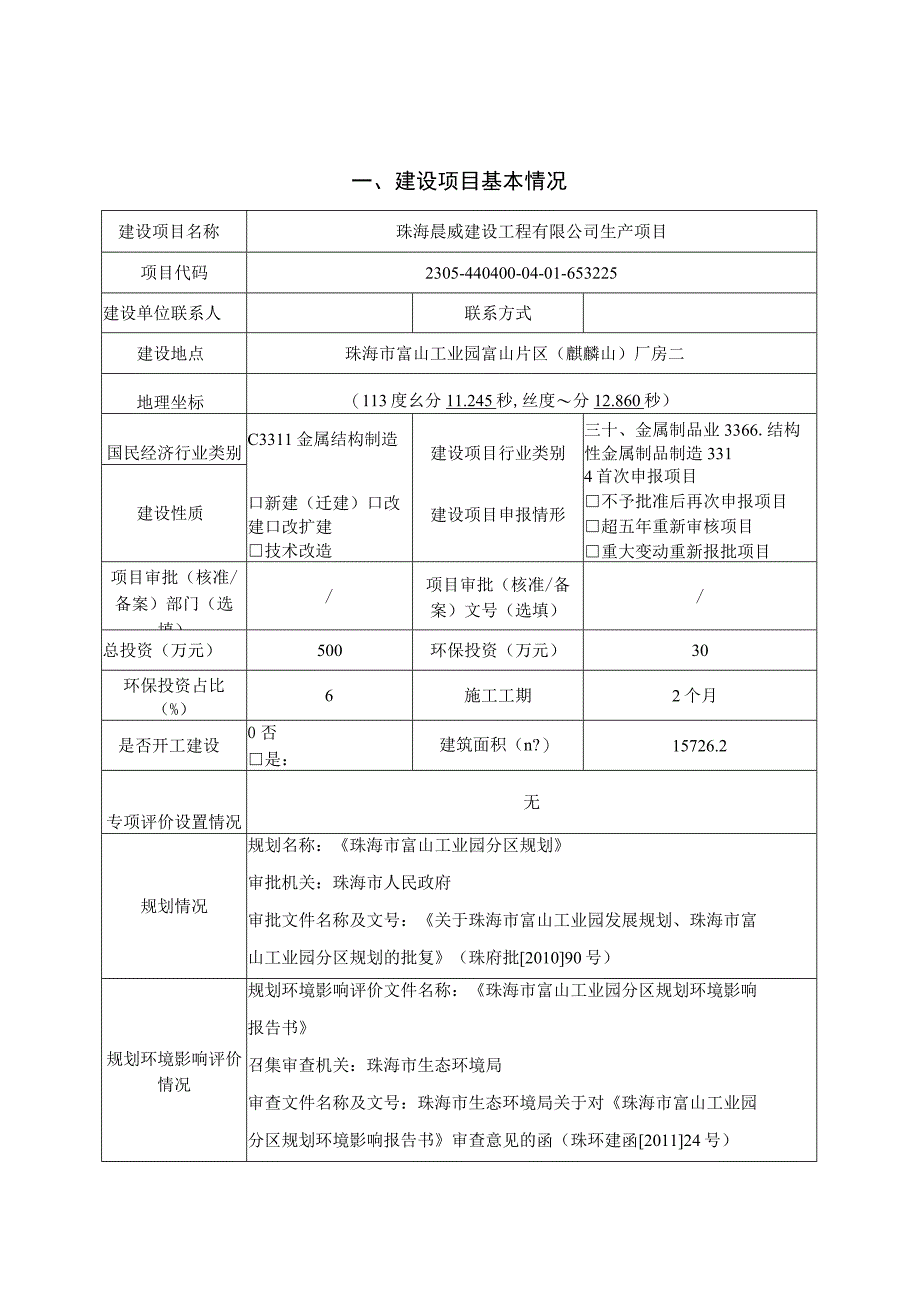 珠海晨威建设工程有限公司年产模块化钢结构框架 3000 个生产项目环境影响报告表.docx_第1页