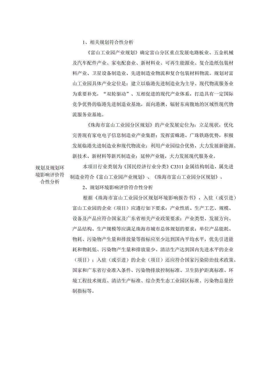 珠海晨威建设工程有限公司年产模块化钢结构框架 3000 个生产项目环境影响报告表.docx_第2页