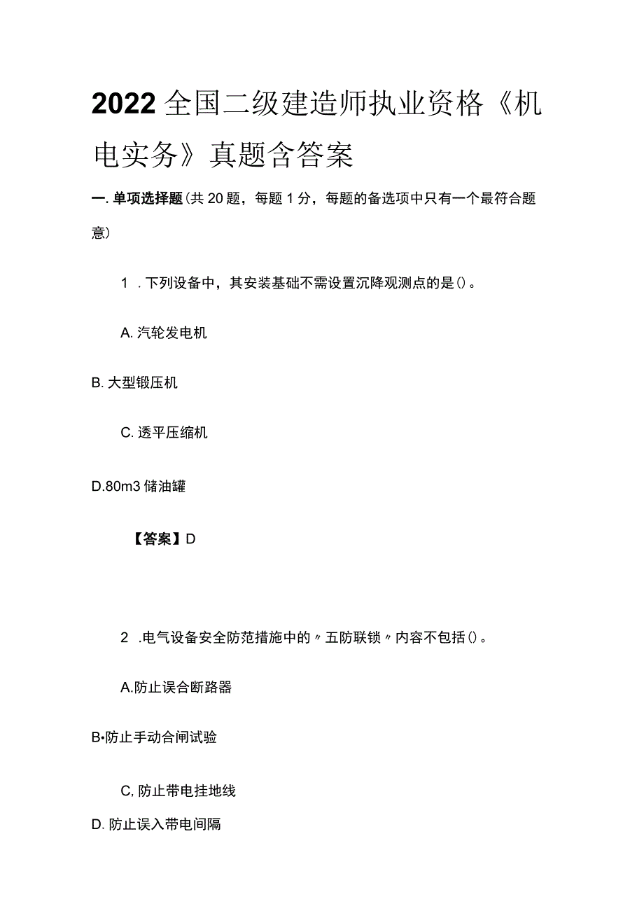 2022全国二级建造师执业资格《机电实务》真题含答案(全).docx_第1页