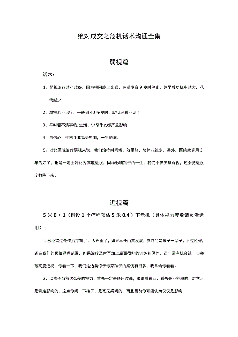 绝对成交话术31绝对成交之危机沟通话述.docx_第1页