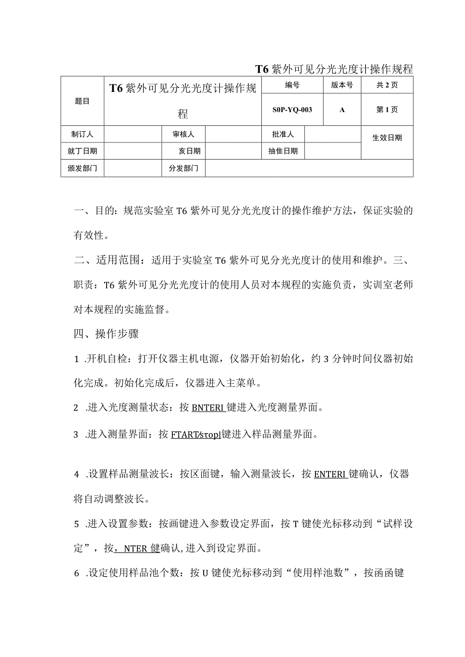 T6紫外可见分光光度计操作规程.docx_第1页