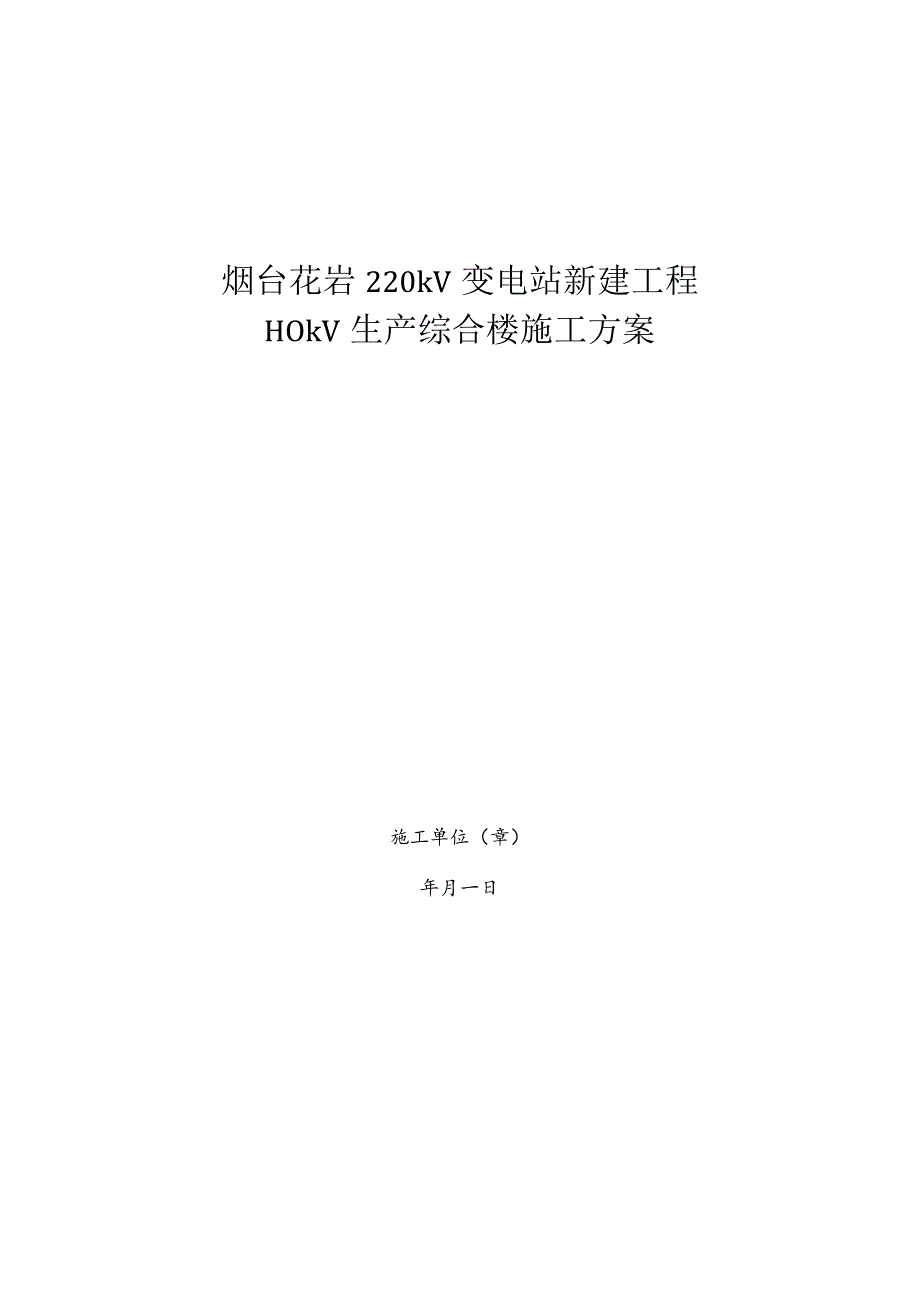 2023年整理-生产综合楼施工方案.docx_第1页