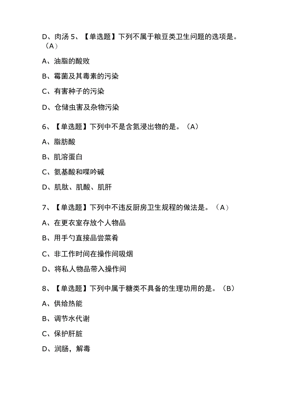 2023年版上海中式烹调师（中级）考试内测题库含答案.docx_第2页