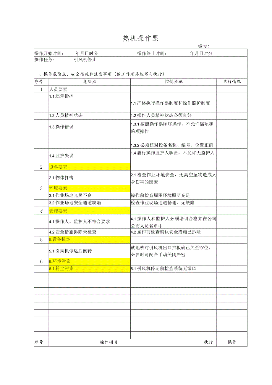 锅炉房引风机停止(操作票).docx_第1页