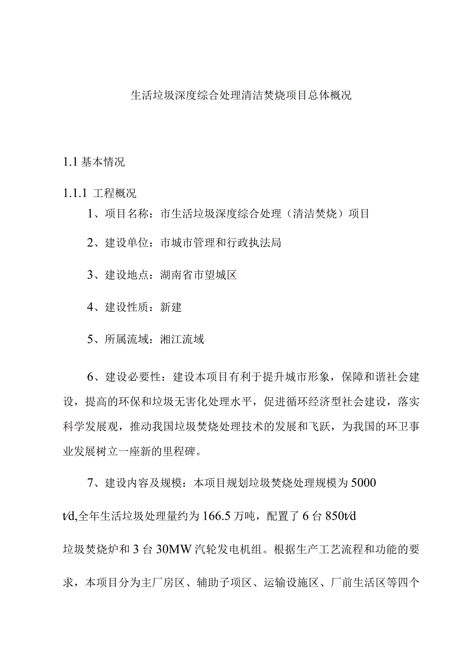 生活垃圾深度综合处理清洁焚烧项目总体概况.docx_第1页