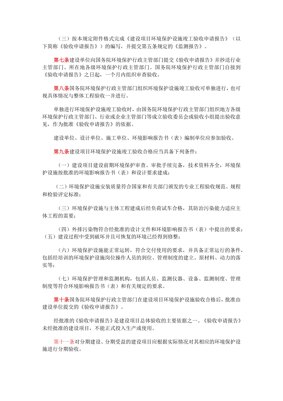 建设项目环境保护设施竣工验收管理规定.docx_第2页