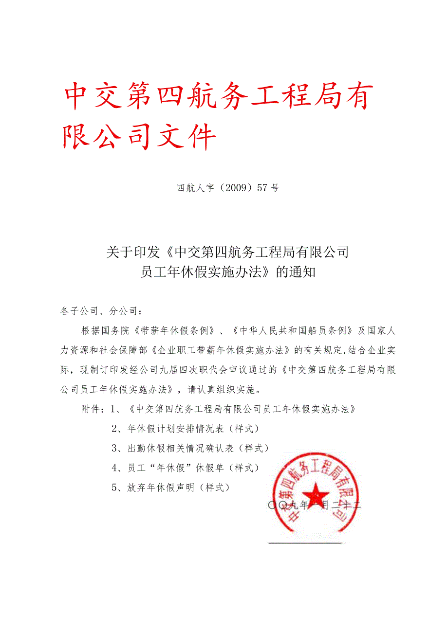 《中交第四航务工程局有限公司员工年休假实施办法》的通知.docx_第1页