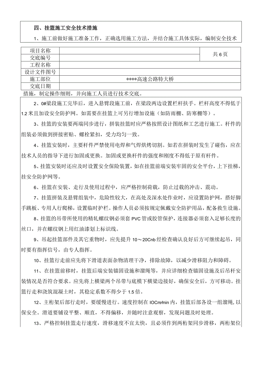 挂篮施工安全技术交底.docx_第3页