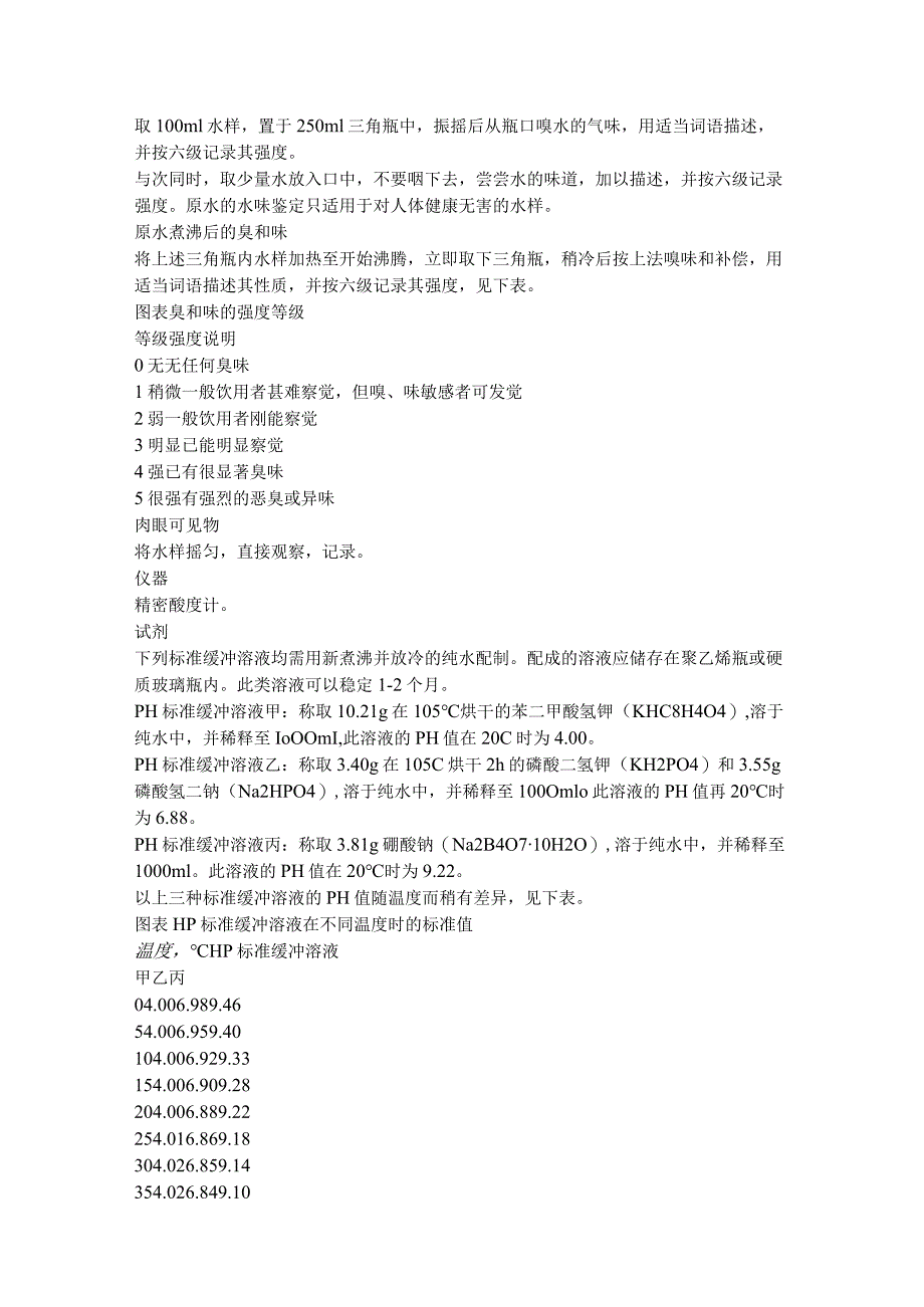 2023年整理-生活饮用水标准检验法.docx_第3页